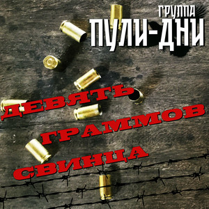 Девять граммов свинца by Группа Пули-Дни