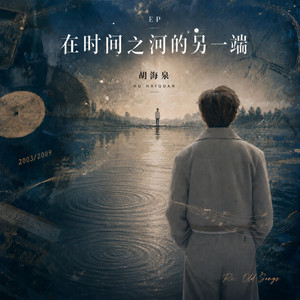 还剩下什么 - 伴奏版 by 胡海泉