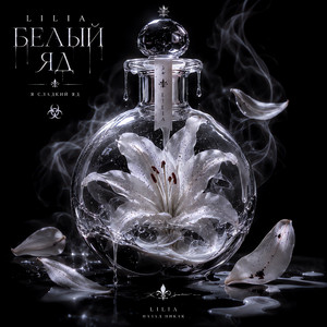 Белый яд by Lilia