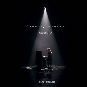 Знаешь, девочка - Acoustic by Раменских