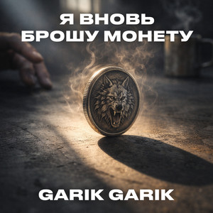 Я вновь брошу монету by Garik Garik