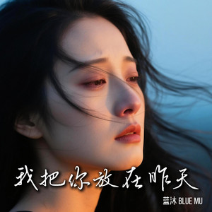 我把你放在昨天 by 蓝沐 Blue Mu