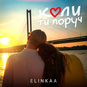 Обкладинка: Коли ти поруч
