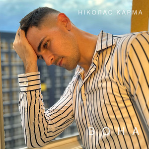 Вона by Ніколас Карма