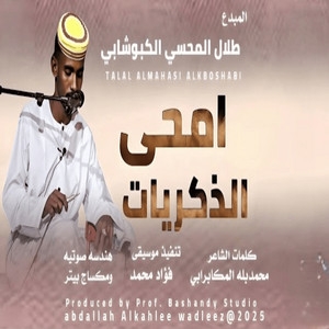 طلال المحسي الكبوشابي - امحي الذكريات