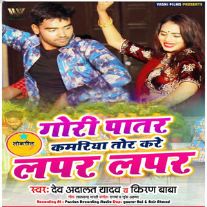 Dev Adalat Yadav & Kiran Baba - Gori Patar Kamriya Tor Kare Lapar Lapar