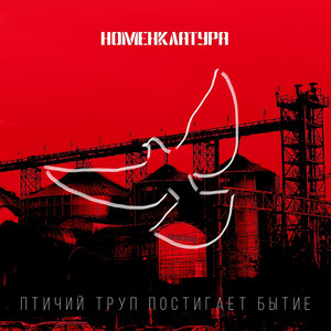 НОМЕНКЛАТУРА - Песенка о свободе и грибах