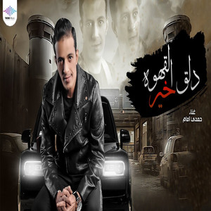 دلق القهوة خير