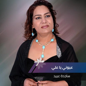 عيوني يا علي by ساجدة عبيد