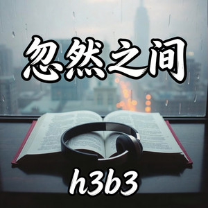 忽然之间 - R&B版 by h3b3