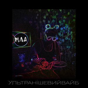 Мла — Ультранішевийвайб