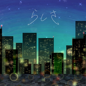 らしさ by 神楽SCOPE