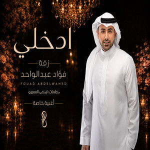 Edkhli by Fouad Abdulwahed