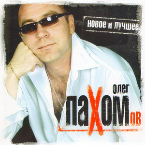 Oleg Pakhomov - Водила брат