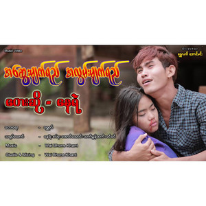 Nay Yae - A Sawe Myat Yay A Lwan Myat Yay