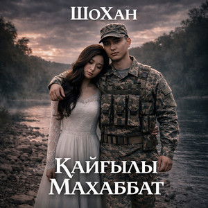 Қайғылы махаббат by ШоХан