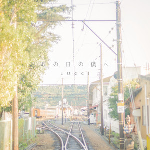 良い人止まり by LUCCI