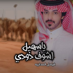 Faisal Al Madariah - يا سهيل اشوف ذودي