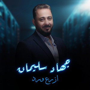 جهاد سليمان - ازرع ورد
