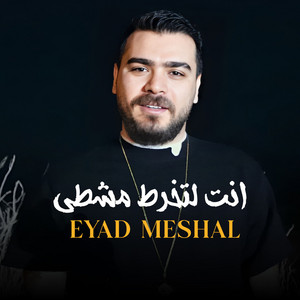 انت لتخرط مشطي by اياد مشعل