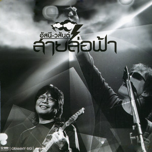 Asanee & Wasan - เราสองสามคน (From "เราสองสามคน")