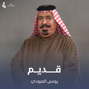 Younis AlAboudi - قديم