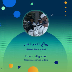 نورين محمد صديق - روائع الفجر القمر