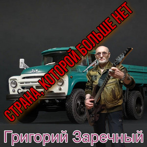 Страна, которой больше нет by Григорий Заречный