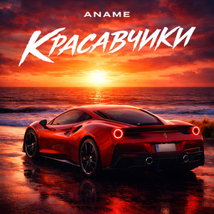 Красавчики by ANAME