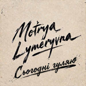 Сьогодні гуляю by Motrya Lymeryvna