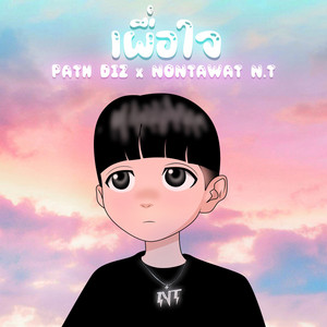 เผื่อใจ by PATH DIZ, NONTAWAT N.T