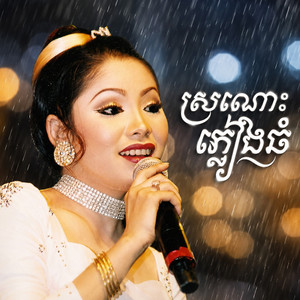 កម្រងផ្កា by ទូច ស៊ុននិច