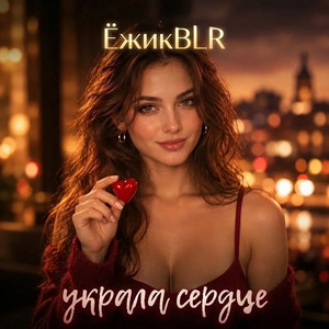 Украла сердце by ЁжикBLR