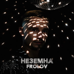 Неземна by FROLOV
