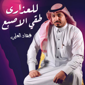 للعذارى طقي الاصبع by فهاد العلي