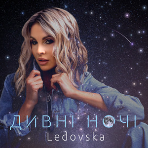 Дивні ночі