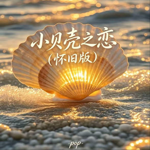 小贝壳之恋 - 怀旧版 by pop