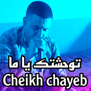 Cheikh Chayeb - توحشتك ياما