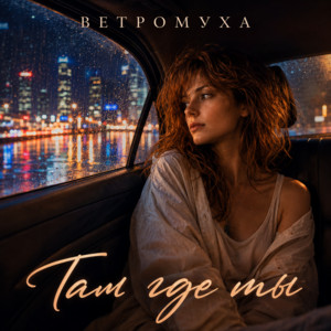 Там где ты by Ветромуха