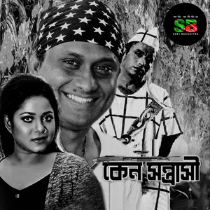 S I Tutul & Doly Sayontoni - Halka Merechi Vai Lalpani Dj (From "Keno Sontrashi")