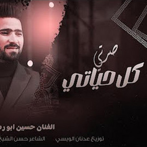 حسين ابو رسول _كل حياتي صرتي ||Huseyin Abo rsol _ koel hyate by mced, حسين ابو رسول