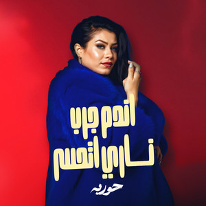 اندم جرب نارى اتحسر by حورية
