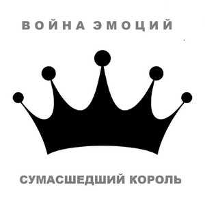Тишина by Война Эмоций