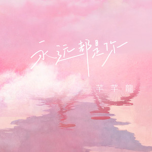 永远都是你 - 我们的关系胜过恋人亲密 by 芊芊龍