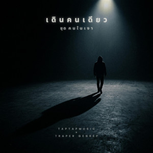 เดินคนเดียว by taptapmusic