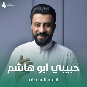 قاسم الساعدي - حبيبي ابو هاشم