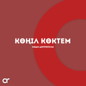 Мәди Дәуренұлы - Көңіл Көктем
