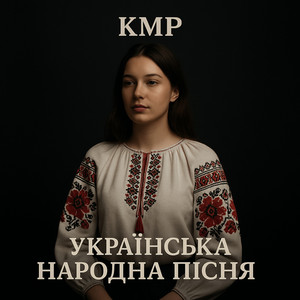 Налий ще кумцю by кмп