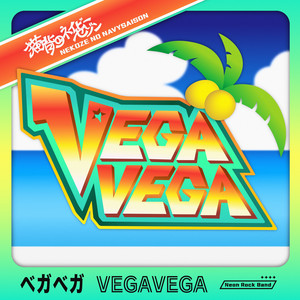 VEGAVEGA by 猫背のネイビーセゾン