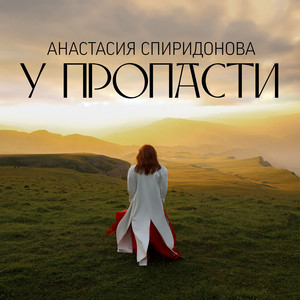 У пропасти by Анастасия Спиридонова